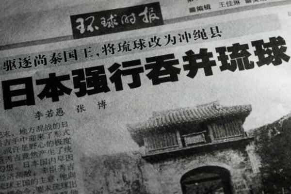　沖縄県の日本帰属に疑義を呈する記事を掲載した２１日付の共産党機関紙、人民日報系の環球時報（共同）