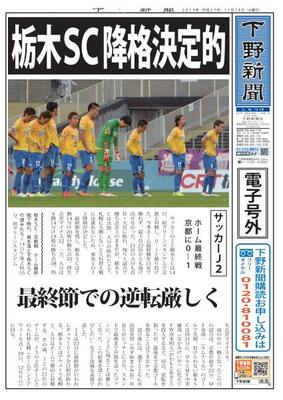 【電子号外】栃木ＳＣ降格決定的　最終節での逆転厳しく