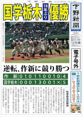 【電子号外】国学栃木、18年ぶり優勝　作新に５−４で競り勝つ　栃木県秋季高校野球