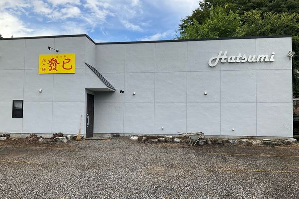 27日に移転オープンする「發巳」の新店舗＝那須烏山市上川井