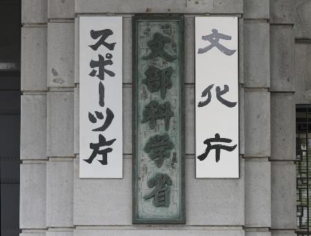 　文部科学省