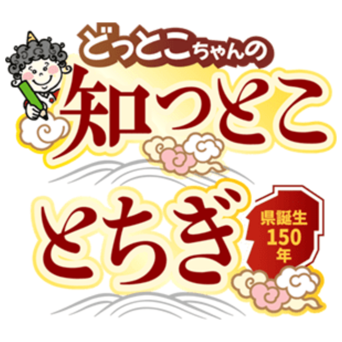 知っとことちぎ