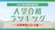栃木・大学合格者ランキング2025《北関東国立大学》　群馬大…
