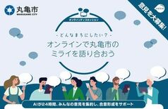 【香川初】AIが意見集約と合意形成を支援する「オンラインディスカッショ…