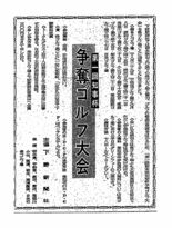 【知事盃ゴルフ60年】「誰が県内で一番強いか決めよう」　発端は意地の張…