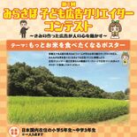 もっとお米を食べたくなるポスター募集中！　小中学生対象にコンテスト　