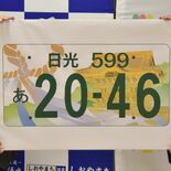 日光ナンバーの図柄決定　日光東照宮の陽明門としめ縄デザイン　交付開始は…
