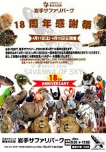 岩手サファリパークはおかげさまで18周年
