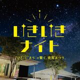 野外で飲食楽しもう　10日に「いきいきナイト」約25店が出店へ　上三川