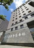 交通規制誤り１３９件摘発