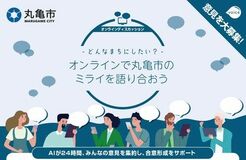 【香川初】AIが意見集約と合意形成を支援する「オンラインディスカッションプラットフォーム」を導入