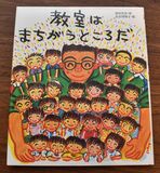 絵本「教室はまちがうところだ」性を巡る表現、受け取り方「千差万別」