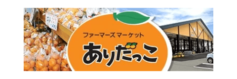 ＪＡタウンのショップ「みかんの里　ありだ」の商品 約３０点が「お客様送料負担なし」で販売中！