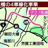 宇都宮テクノ街道、板戸大橋も４車線化　渋滞解消へ新年度着手