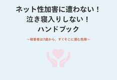 【Z世代向け啓発特設サイトを4/1より新たに公開】スマホで読める! 泣き寝入りしないハンドブックを公開