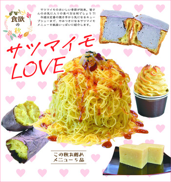 食欲の秋サツマイモLOVEこの秋お薦めメニュー5品｜ASPO特集｜下野新聞