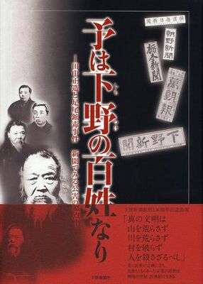 予は下野の百姓なり　—田中正造と足尾鉱毒事件　新聞でみる公害の原点—