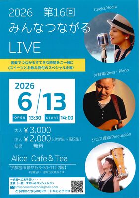 「みんなつながるＬＩＶＥ」のチラシ