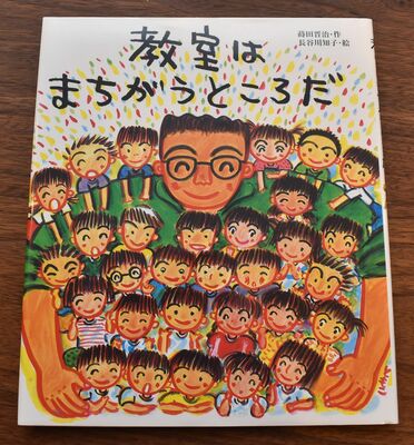 絵本「教室はまちがうところだ」の表紙