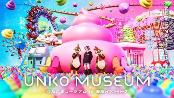 リニューアルオープンする「うんこミュージアム」のイメージ画像