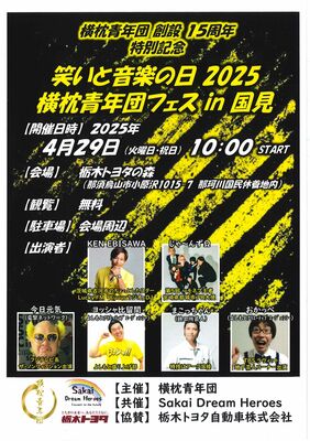 横枕青年団の15周年を記念したフェスのチラシ