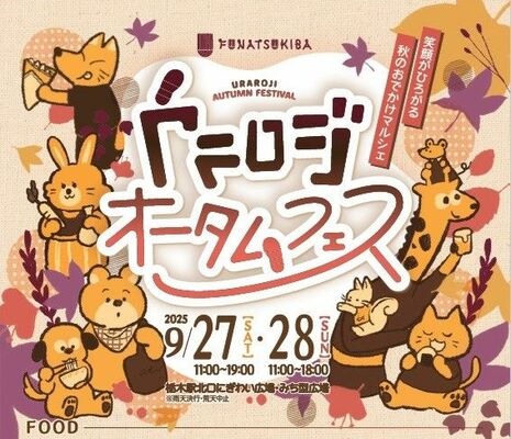 「ＦＵＮＡＴＳＵＫＩＢＡウラロジオータムフェス」チラシ