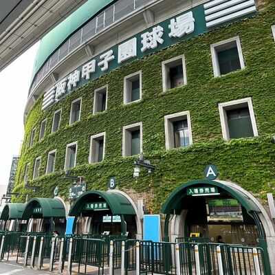 甲子園球場