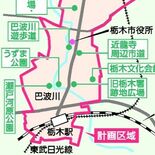 都市機能と魅力向上へ　栃木市が市街地再生計画素案　63億円かけ来年度から