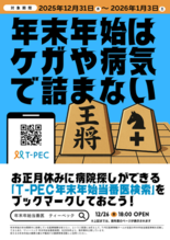 全国約10,000件の“お正月休みに診てもらえる医療機関”を探せる 「…