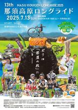 自転車に乗って 那須の自然や食楽しもう　来月13日「那須高原ロングライ…