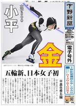 【電子号外】小平、五輪新で金　平昌五輪女子500