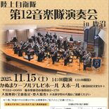 陸自第12音楽隊、11月15日に鹿沼で演奏会