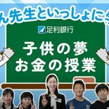 足銀がYouTubeチャンネル「あしぎんポカポカ映像部」開設　子ども向…