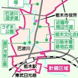 都市機能と魅力向上へ　栃木市が市街地再生計画素案　63億円かけ来年度から