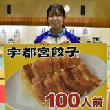 宇都宮餃子200人前贈呈　徳島の高校生に　国体ライフルで日本新記録　