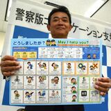 イラストなど活用で意思疎通を　明治安田生命が県警にボード贈呈　外国人らの困り事に対応