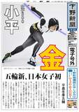 【電子号外】小平、五輪新で金　平昌五輪女子500