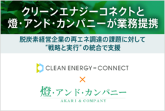 クリーンエナジーコネクトと燈・アンド・カンパニーが業務提携