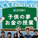 足銀がYouTubeチャンネル「あしぎんポカポカ映像部」開設　子ども向けの金融教育動画や業務紹介するドラマなど配信