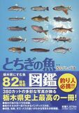 とちぎの魚図鑑