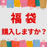 福袋、購入しますか？　中身は分かる方がいい？　毎年買うおすすめ福袋も紹介
