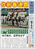 【電子号外】作新春連覇　国学栃木追撃及ばず　春季県高校野球