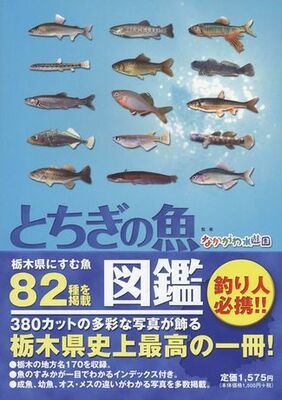 とちぎの魚図鑑