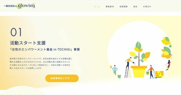 女性を支援する活動などを後押しする基金を立ち上げた一般社団法人glowingのウェブサイト