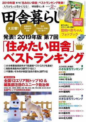 「子育て世代」部門で全国１位となった栃木市などが紹介されている情報誌「田舎暮らしの本」