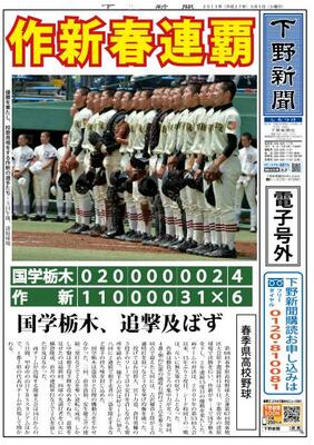 【電子号外】作新春連覇　国学栃木追撃及ばず　春季県高校野球