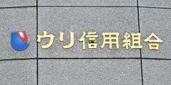 札幌のウリ信組に一部業務停止