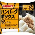 ステーキ宮✕山崎製パン コラボ第３弾　「ハンバーグボックス（宮のたれ）」発売