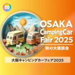 10月25日（土）・26日（日）インテックス大阪で開催！大阪キャンピン…