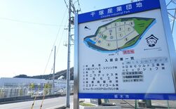 栃木の千塚産業団地が完売へ　立地評価、新たに２カ所の造成進む
